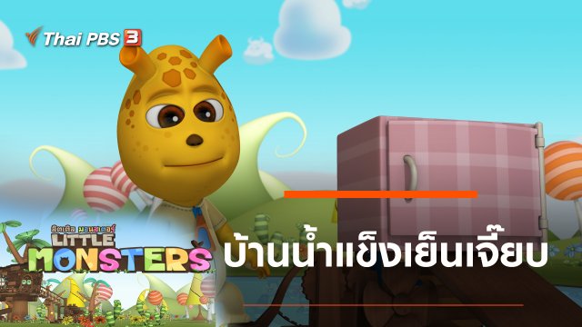 บ้านน้ำแข็งเย็นเจี๊ยบ