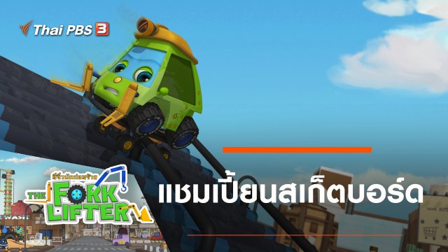 แชมเปี้ยนสเก็ตบอร์ด