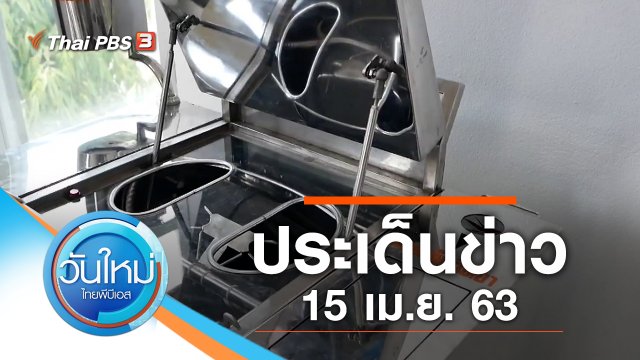 ประเด็นข่าว (15 เม.ย. 63)