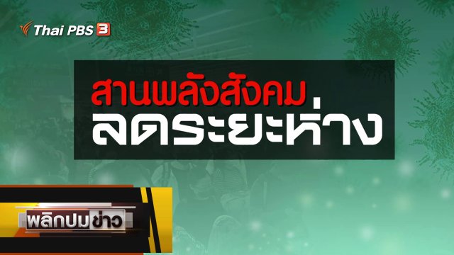 สานพลังสังคม ลดระยะห่าง