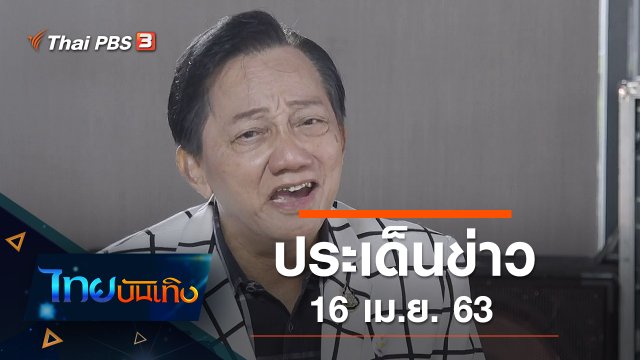 ประเด็นข่าว (16 เม.ย. 63)