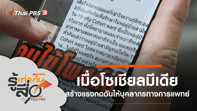 เมื่อโซเชียลมีเดียสร้างแรงกดดันให้บุคลากรทางการแพทย์