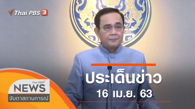 ประเด็นข่าว (16 เม.ย. 63)