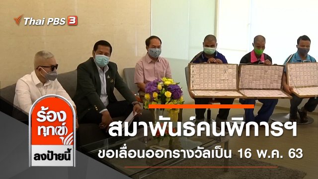 สมาพันธ์คนพิการผู้ค้าสลากฯ ขอเลื่อนออกรางวัลเป็นวันที่ 16 พ.ค. 63