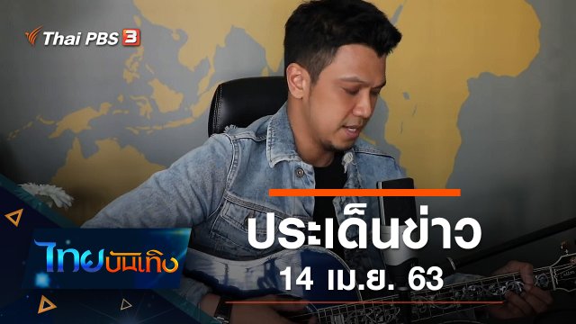 ประเด็นข่าว (14 เม.ย. 63)