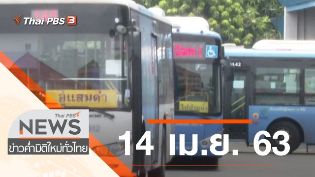 ประเด็นข่าว (14 เม.ย. 63)