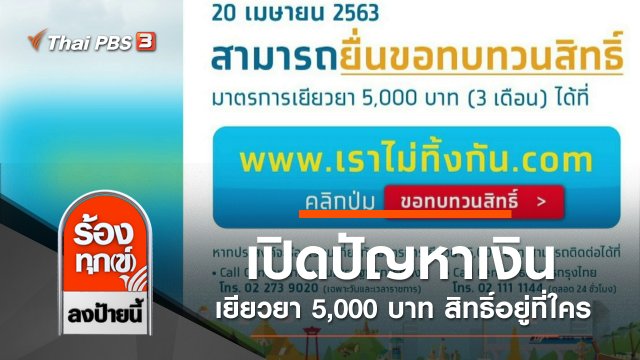 เปิดปัญหาเงินเยียวยา 5,000 บาท สิทธิ์อยู่ที่ใคร