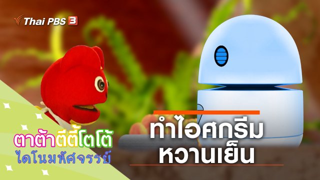 ทำไอศกรีมหวานเย็น