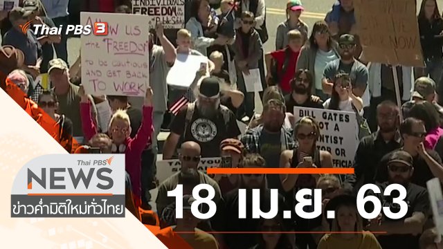 ประเด็นข่าว (18 เม.ย. 63)