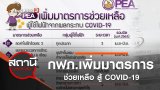 กฟภ.เพิ่มมาตรการช่วยเหลือ สู้ COVID-19
