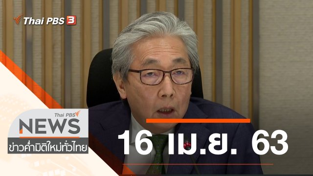 ประเด็นข่าว (16 เม.ย. 63)