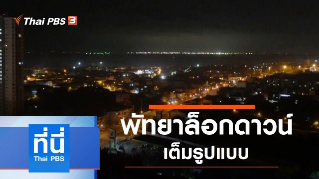 ประเด็นข่าว (16 เม.ย. 63)