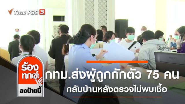 กทม.ส่งผู้ถูกกักตัว 75 คนกลับบ้านหลังตรวจไม่พบเชื้อ COVID-19