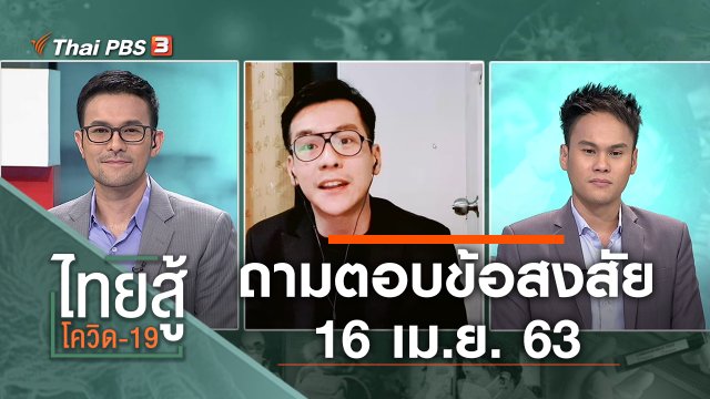 ถามตอบข้อสงสัย (16 เม.ย. 63)