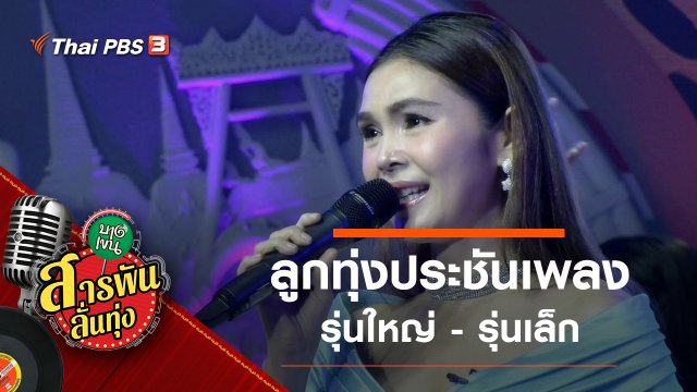ลูกทุ่งประชันเพลงรุ่นใหญ่ - รุ่นเล็ก