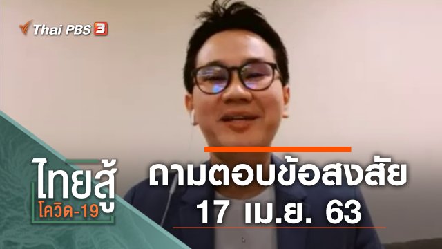 ถามตอบข้อสงสัย (17 เม.ย. 63)