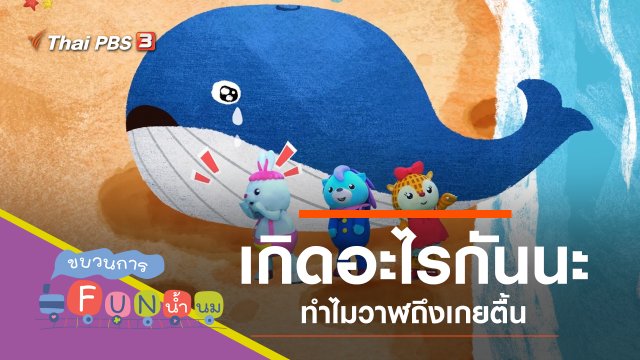 เกยตื้น