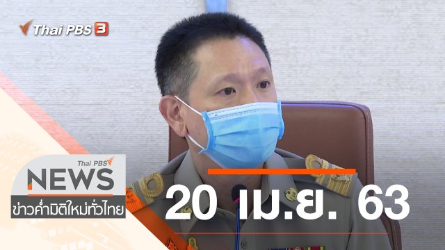 ประเด็นข่าว (20 เม.ย. 63)