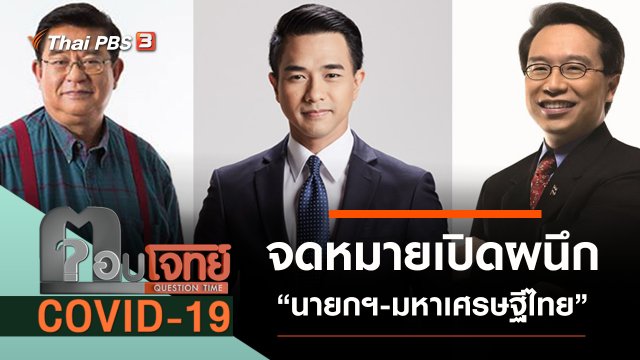 ​จดหมายเปิดผนึก “นายกฯ-มหาเศรษฐีไทย” กู้วิกฤต “โควิด-19”