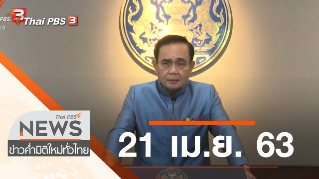 ประเด็นข่าว (21 เม.ย. 63)