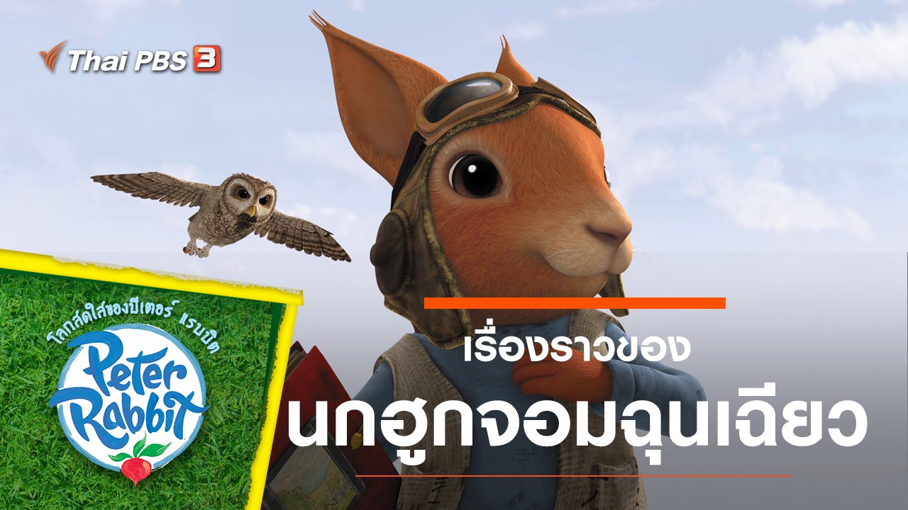 โลกสดใสของปีเตอร์ แรบบิต - เรื่องราวของนกฮูกจอมฉุนเฉียว