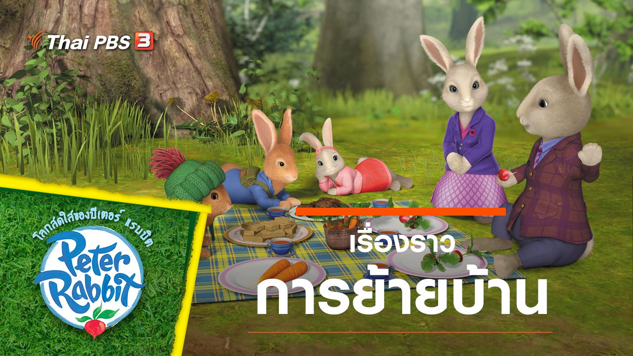 โลกสดใสของปีเตอร์ แรบบิต - เรื่องราวการย้ายบ้าน