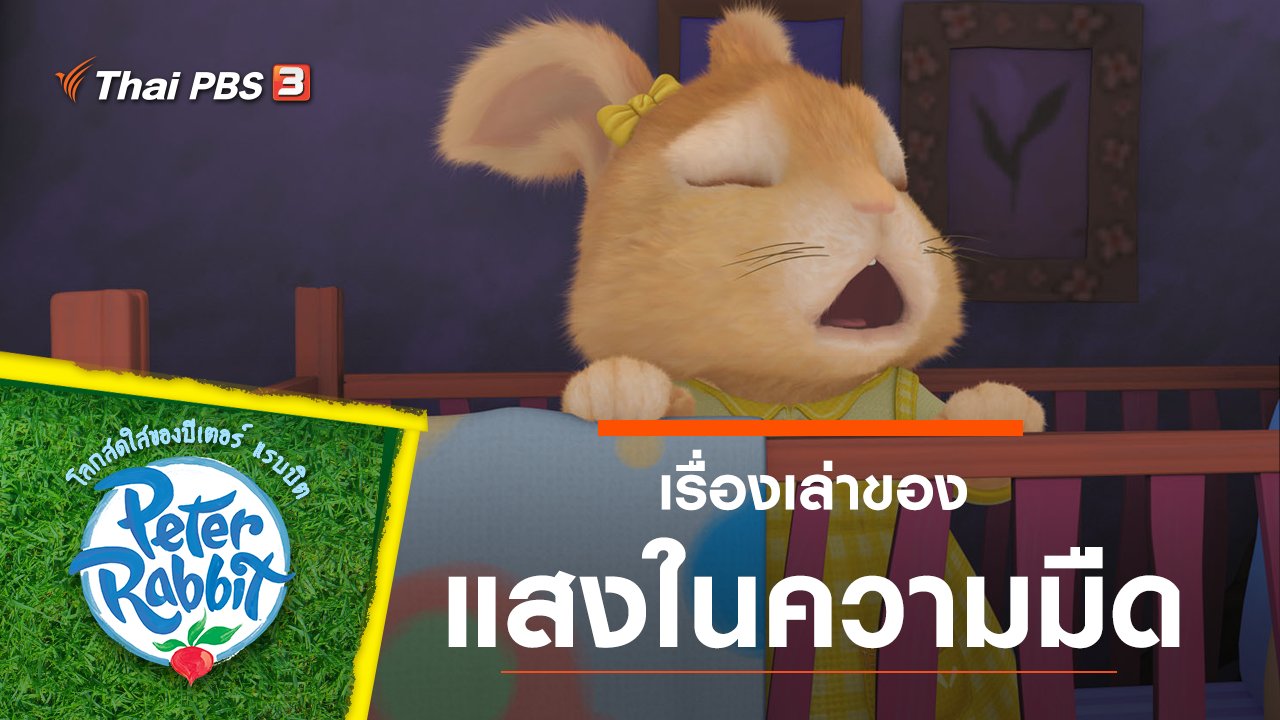 โลกสดใสของปีเตอร์ แรบบิต - เรื่องเล่าของแสงในความมืด