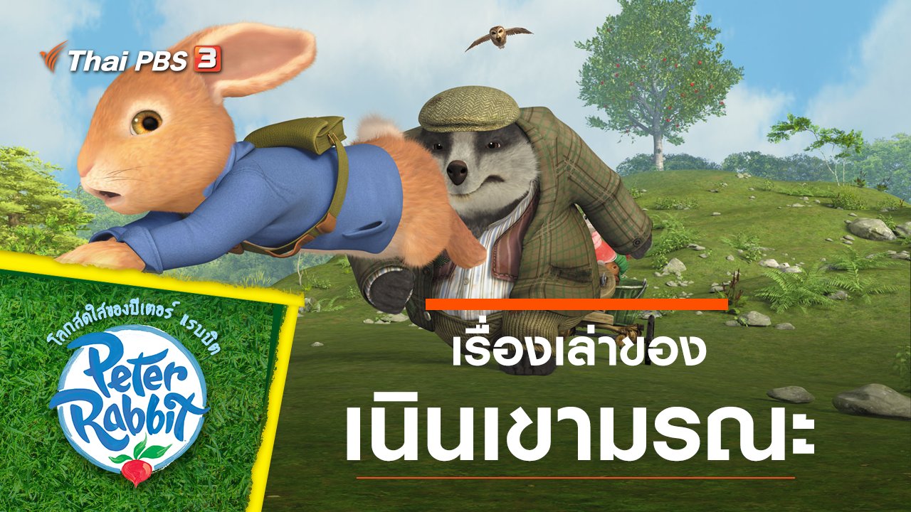 โลกสดใสของปีเตอร์ แรบบิต - เรื่องราวของเนินเขามรณะ