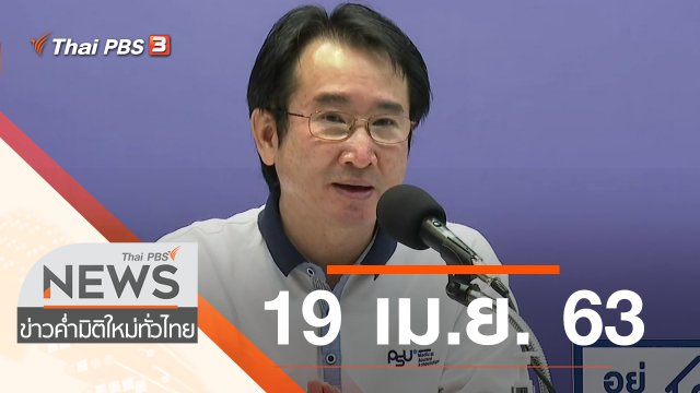 ประเด็นข่าว (19 เม.ย. 63)