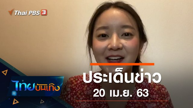 ประเด็นข่าว (20 เม.ย. 63)