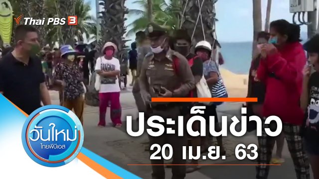 ประเด็นข่าว (20 เม.ย. 63)