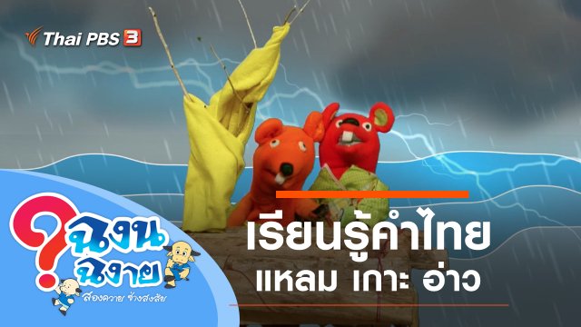 แหลม เกาะ อ่าว