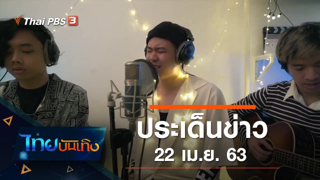 ประเด็นข่าว (22 เม.ย. 63)