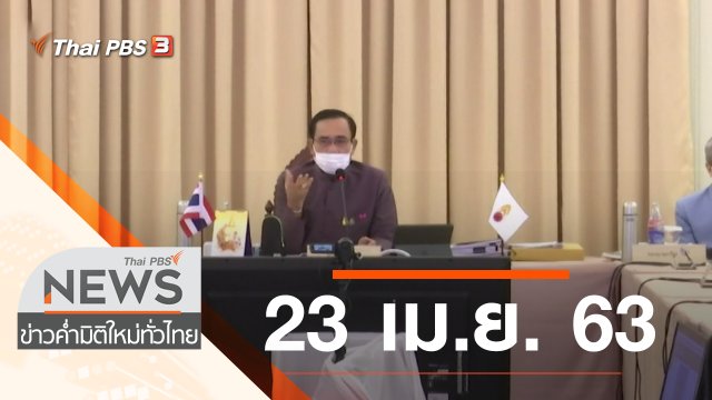 ประเด็นข่าว (23 เม.ย. 63)