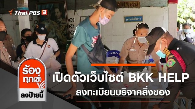 กทม.เปิดตัวเว็บไซต์ BKK HELP ลงทะเบียนบริจาคสิ่งของ