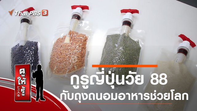 กูรูญี่ปุ่นวัย 88 กับถุงถนอมอาหารช่วยโลก