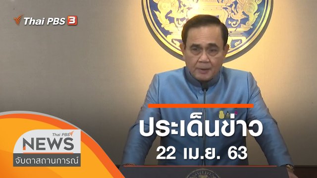 ประเด็นข่าว (22 เม.ย. 63)