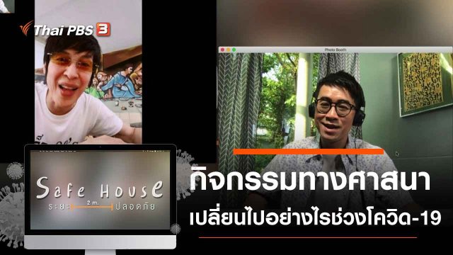 กิจกรรมทางศาสนาเปลี่ยนไปอย่างไรช่วงโควิด-19