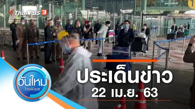 ประเด็นข่าว (22 เม.ย. 63)