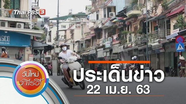 ประเด็นข่าว (22 เม.ย. 63)