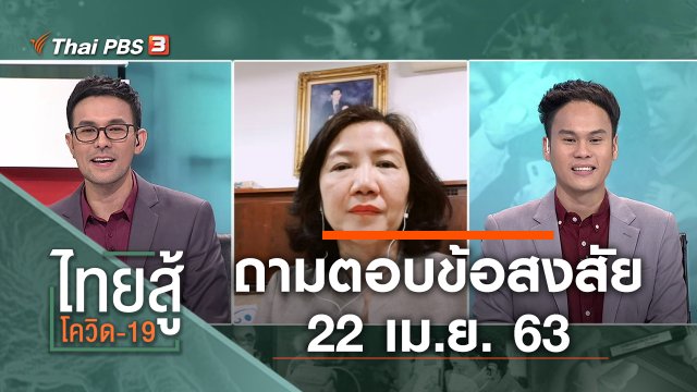 ถามตอบข้อสงสัย (22 เม.ย. 63)