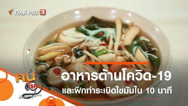 เมนูอาหารต้านโควิด-19, 5 ท่าระเบิดไขมัน ใน 10 นาที