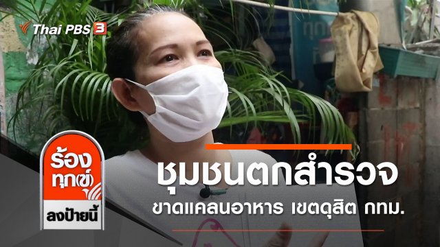 ชุมชนตกสำรวจขาดแคลนอาหาร เขตดุสิต กทม.