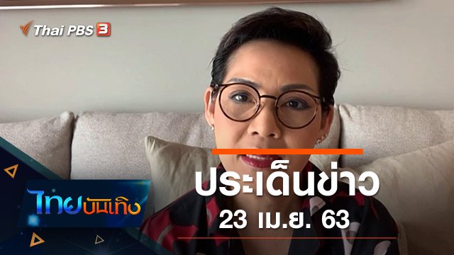 ประเด็นข่าว (23 เม.ย. 63)