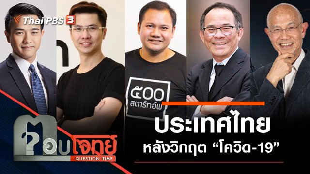 “ประเทศไทย” หลังวิกฤต “โควิด-19”
