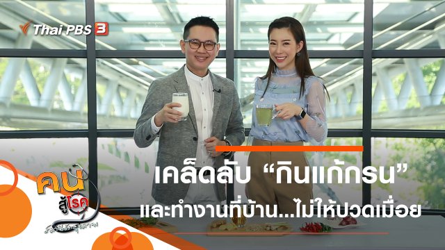 กินแก้กรน, ทำงานที่บ้านอย่างไร ไม่ให้ปวดเมื่อย