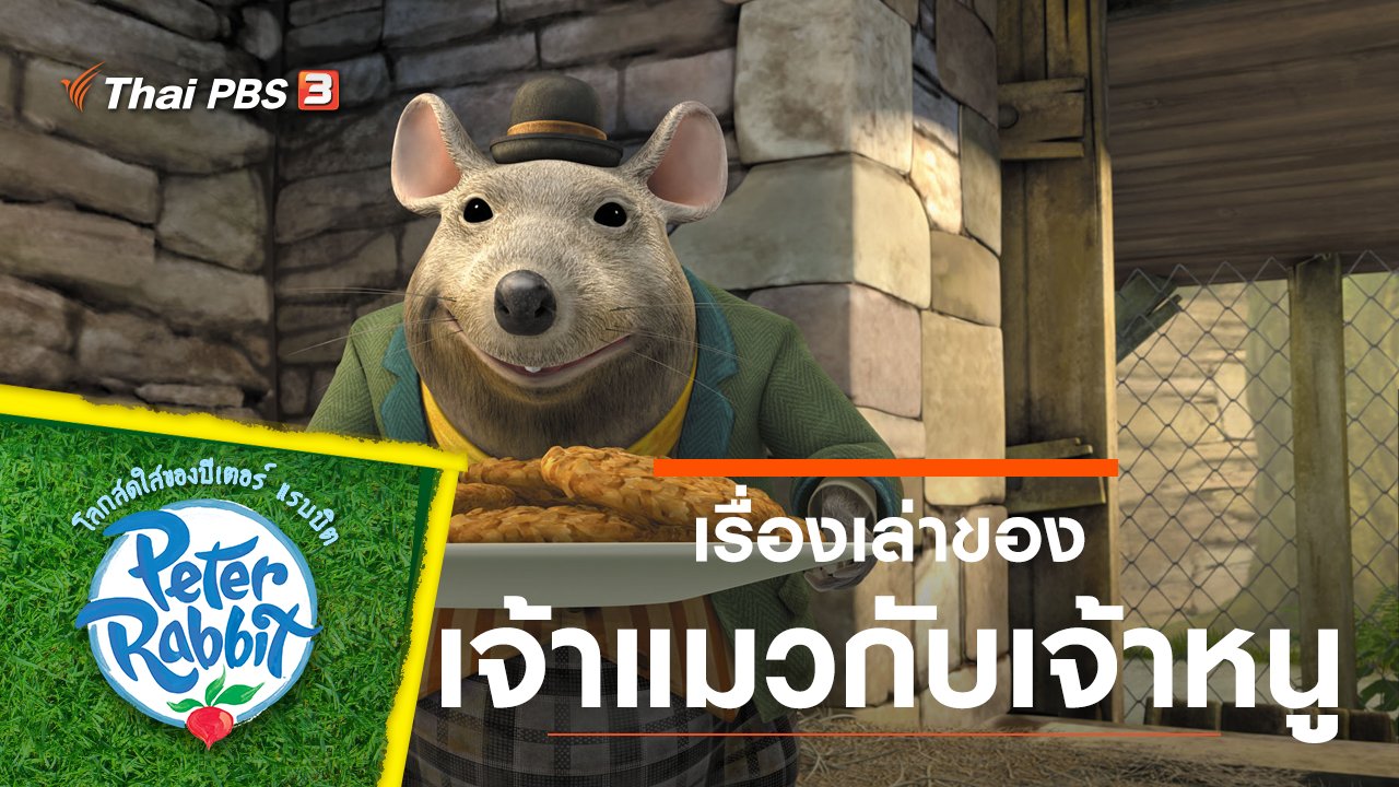 โลกสดใสของปีเตอร์ แรบบิต - เรื่องราวของเจ้าแมวกับเจ้าหนู