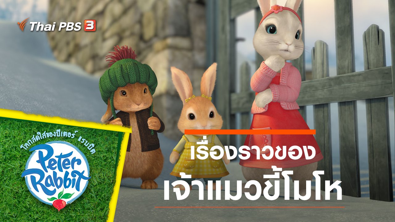 โลกสดใสของปีเตอร์ แรบบิต - เรื่องราวของเจ้าแมวขี้โมโห