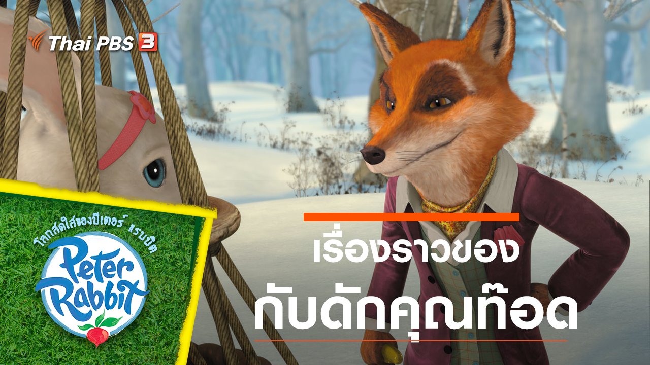 โลกสดใสของปีเตอร์ แรบบิต - เรื่องราวของกับดักคุณท๊อด