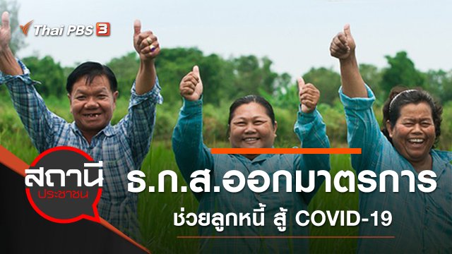 ธ.ก.ส.ออกมาตรการช่วยลูกหนี้ สู้ COVID-19